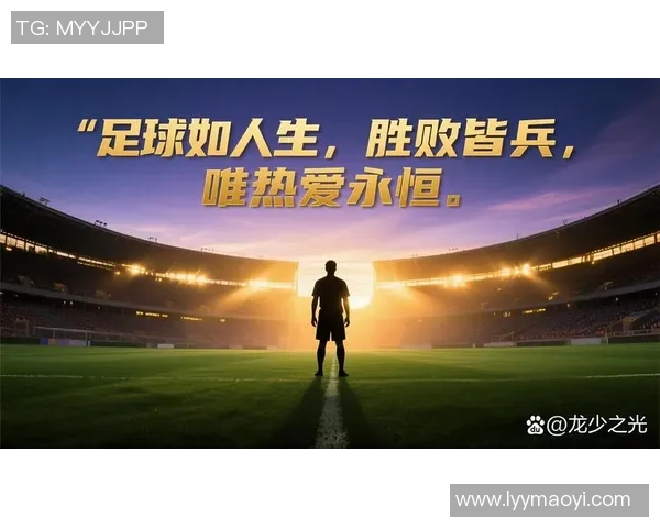 名人足球对话：从球场传奇到生活哲学的深度探讨