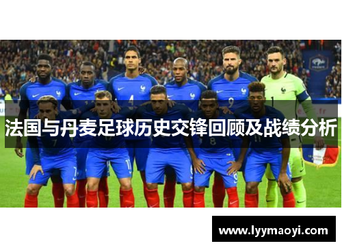 法国与丹麦足球历史交锋回顾及战绩分析