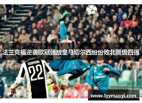 法兰克福逆袭欧冠强敌皇马切尔西纷纷败北晋级四强