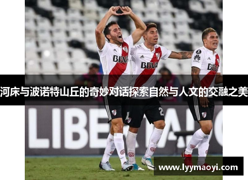 河床与波诺特山丘的奇妙对话探索自然与人文的交融之美