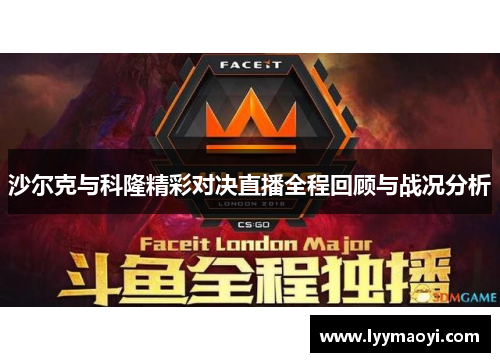 沙尔克与科隆精彩对决直播全程回顾与战况分析