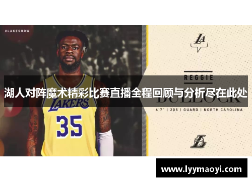 湖人对阵魔术精彩比赛直播全程回顾与分析尽在此处