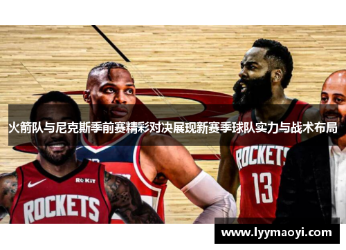 火箭队与尼克斯季前赛精彩对决展现新赛季球队实力与战术布局
