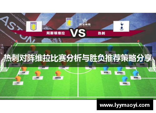 热刺对阵维拉比赛分析与胜负推荐策略分享