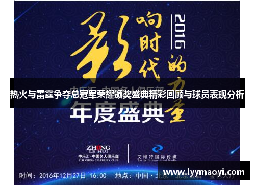 热火与雷霆争夺总冠军荣耀颁奖盛典精彩回顾与球员表现分析