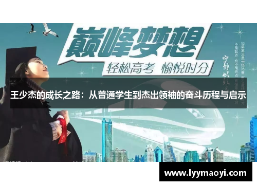 王少杰的成长之路：从普通学生到杰出领袖的奋斗历程与启示