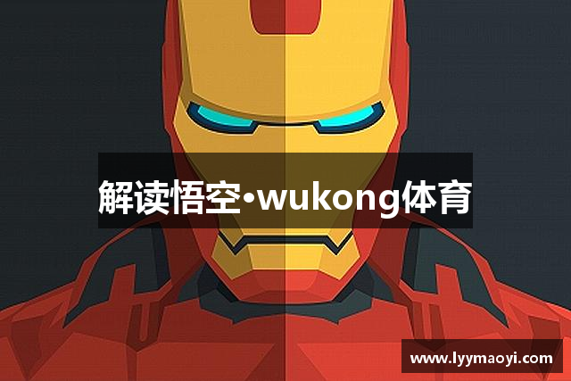 解读悟空·wukong体育